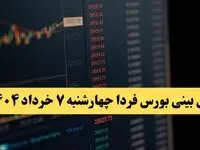 پیش بینی بورس فردا چهارشنبه ۷ خرداد ۱۴۰۴ | رشد شاخص ها و نفس گرفتن بازار