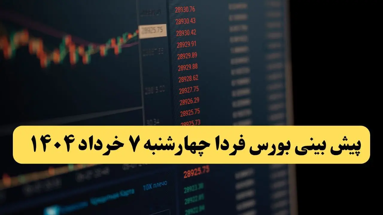 پیش بینی بورس فردا چهارشنبه ۷ خرداد ۱۴۰۴ | رشد شاخص ها و نفس گرفتن بازار