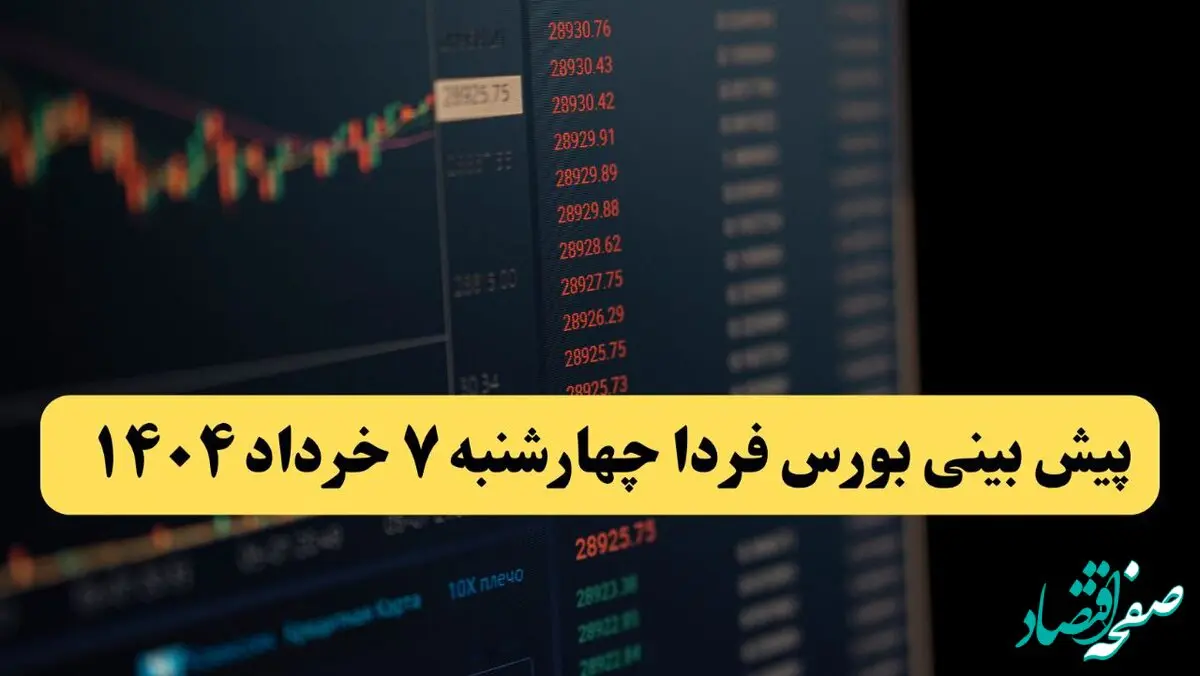 پیش بینی بورس فردا چهارشنبه ۷ خرداد ۱۴۰۴ | رشد شاخص ها و نفس گرفتن بازار
