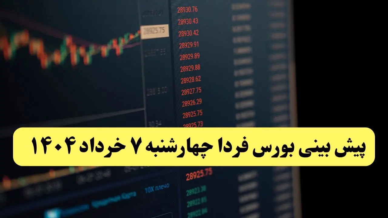 پیش بینی بورس فردا چهارشنبه ۷ خرداد ۱۴۰۴ | رشد شاخص ها و نفس گرفتن بازار