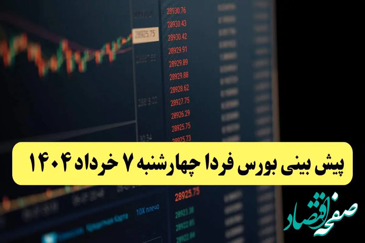 پیش بینی بورس فردا چهارشنبه ۷ خرداد ۱۴۰۴ | رشد شاخص ها و نفس گرفتن بازار