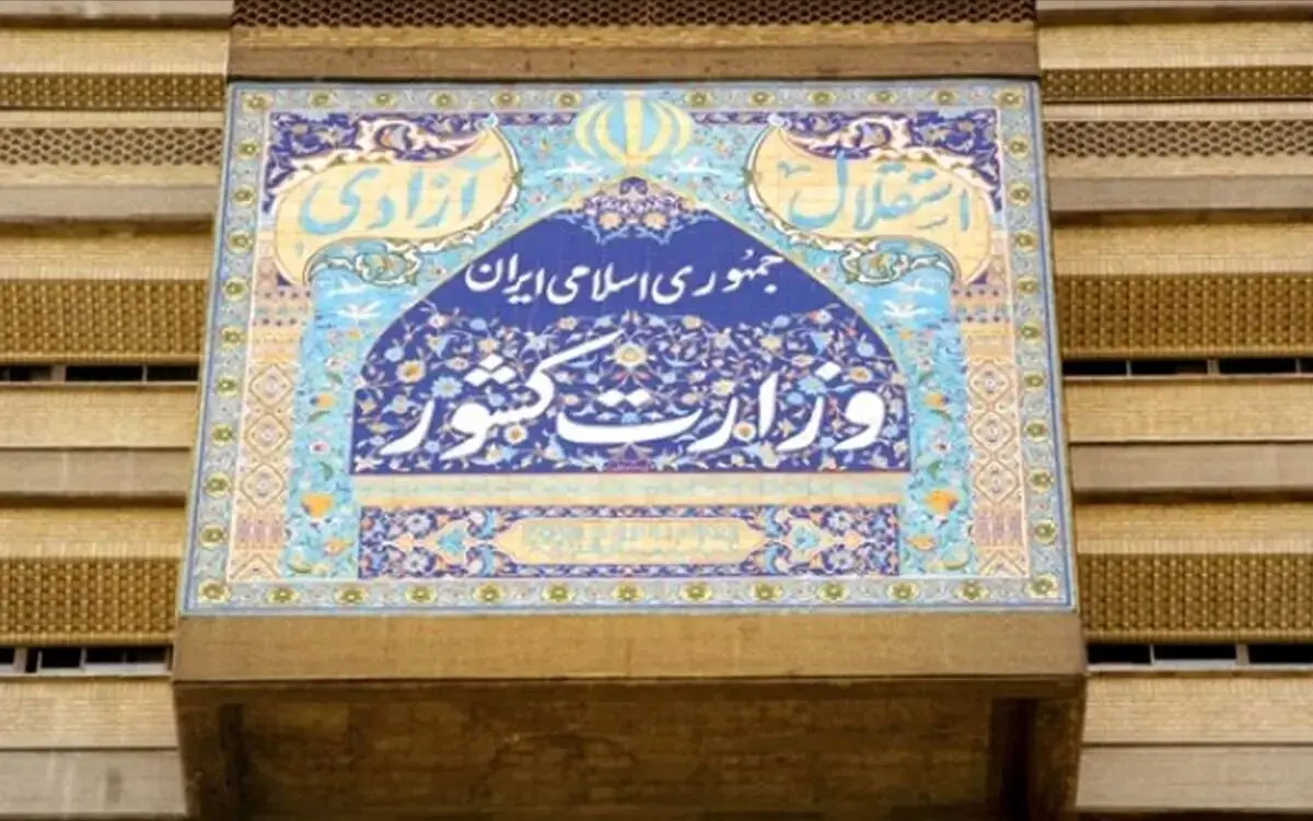 فوری؛ اطلاعیه وزارت کشور در پی حمله رژیم صهیونیستی به نقاطی از کشور