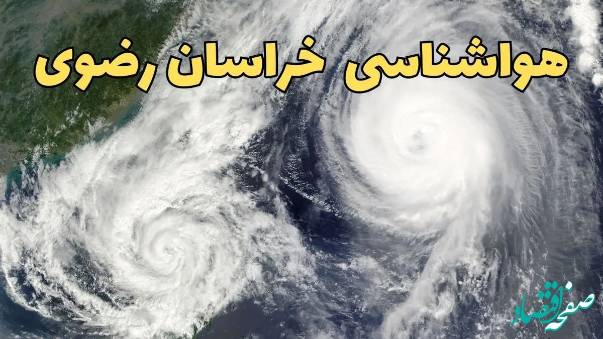 هواشناسی مشهد ۲۴ ساعت آینده | پیش بینی وضعیت آب و هوا خراسان رضوی فردا دوشنبه ۱۸ فروردین ماه ۱۴۰۴ + آب و هوای مشهد 