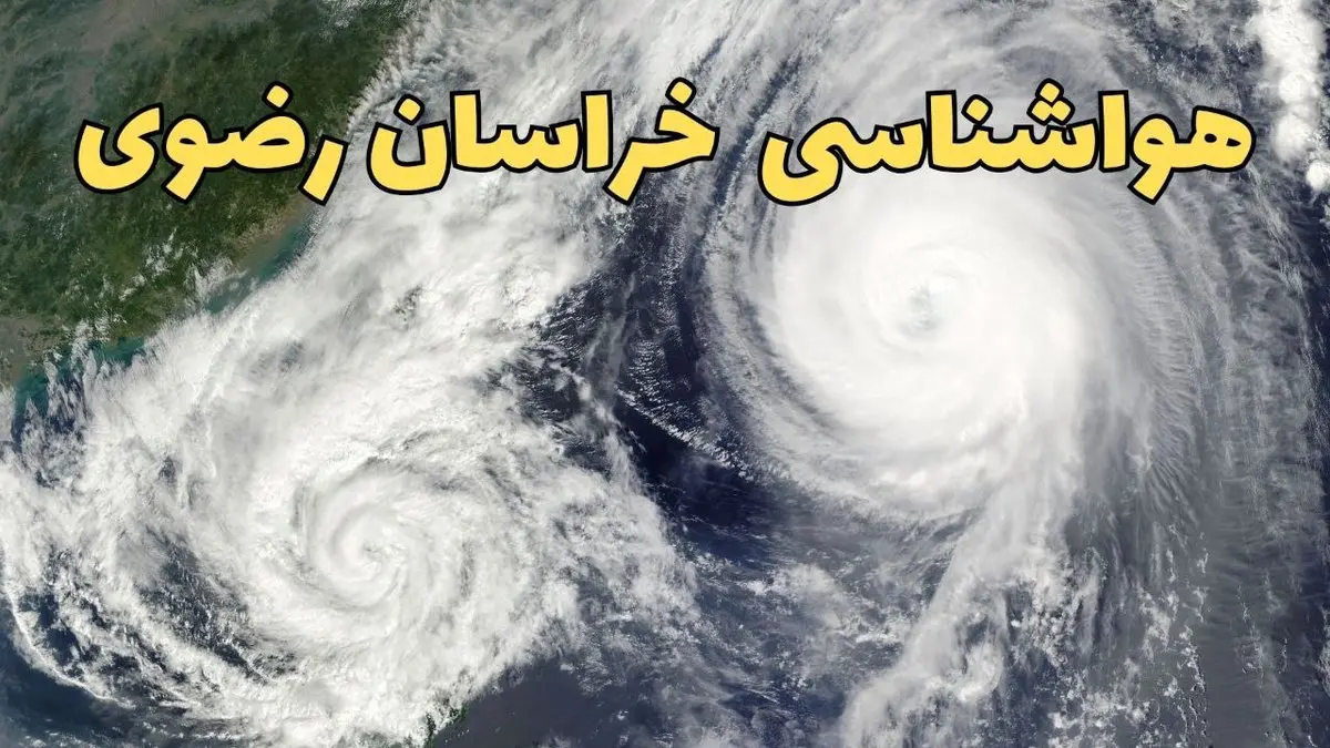 هواشناسی مشهد ۲۴ ساعت آینده | پیش بینی وضعیت آب و هوا خراسان رضوی فردا دوشنبه ۱۸ فروردین ماه ۱۴۰۴ + آب و هوای مشهد