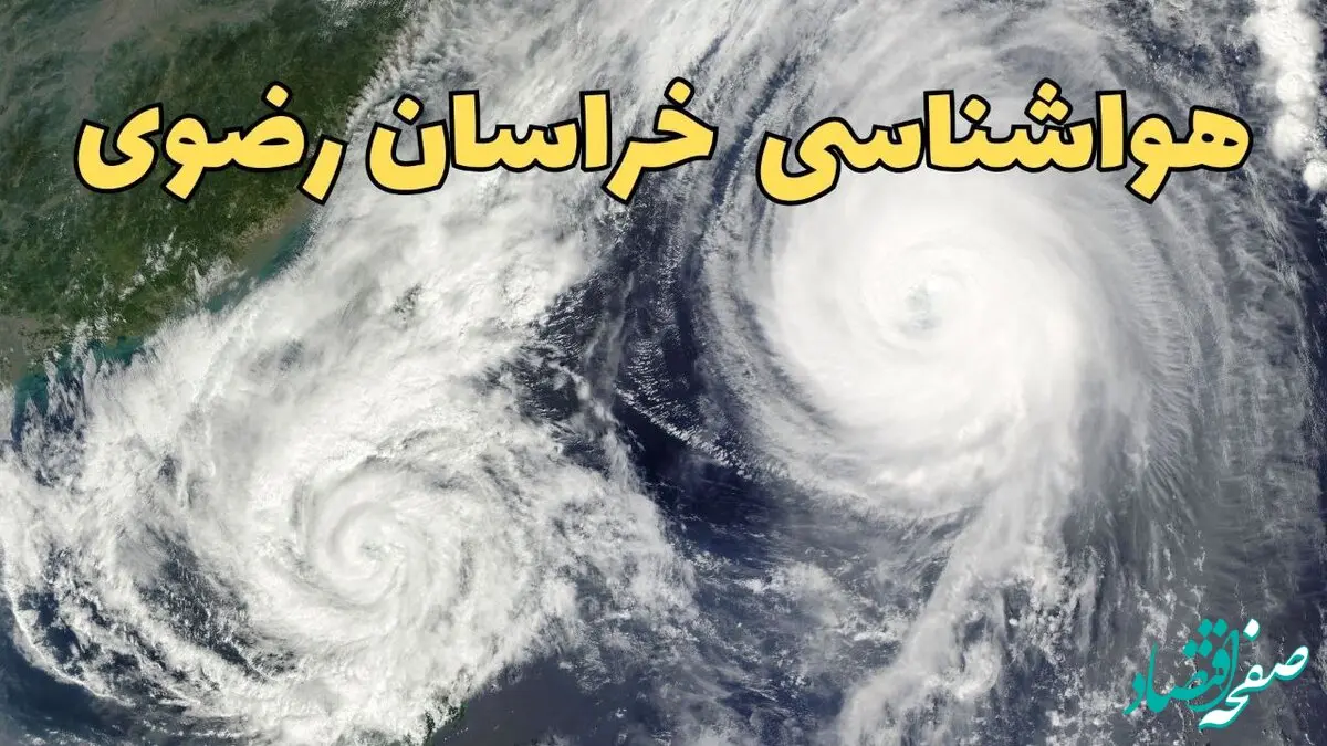 هواشناسی مشهد ۲۴ ساعت آینده | پیش بینی وضعیت آب و هوا خراسان رضوی فردا دوشنبه ۱۸ فروردین ماه ۱۴۰۴ + آب و هوای مشهد 