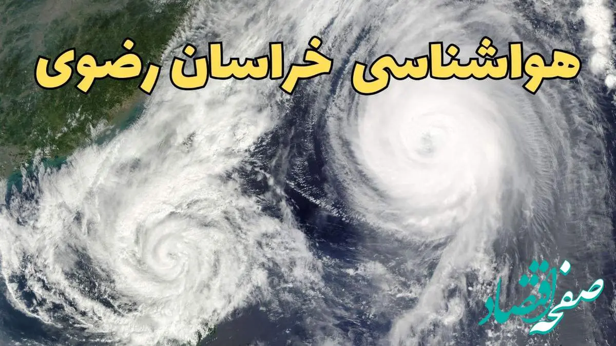 وضعیت آب و هوا خراسان رضوی فردا چهارشنبه ۱۳ فروردین ماه ۱۴۰۴ | پیش بینی هواشناسی خراسان رضوی ۲۴ ساعت آینده | آب و هوای مشهد در روز سیزده بدر + هواشناسی مشهد