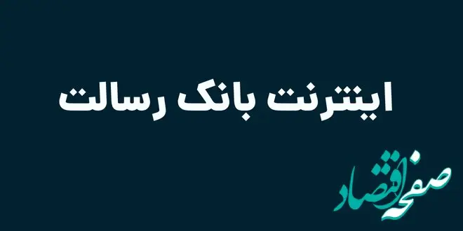 اینترنت بانک رسالت