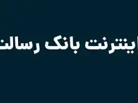 اینترنت بانک رسالت
