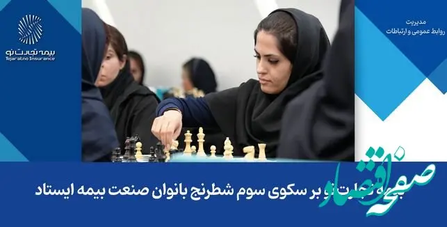 بیمه تجارت‌نو بر سکوی سوم شطرنج بانوان صنعت بیمه ایستاد