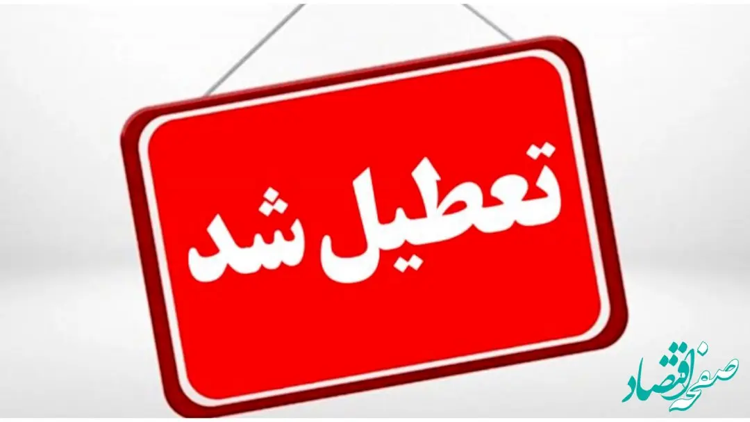 ادارات استان مرکزی و اراک فردا دوشنبه ۱۷ دی ماه ۱۴۰۳ تعطیل است؟ | تعطیلی ادارات اراک فردا ۱۷ دی ۱۴۰۳