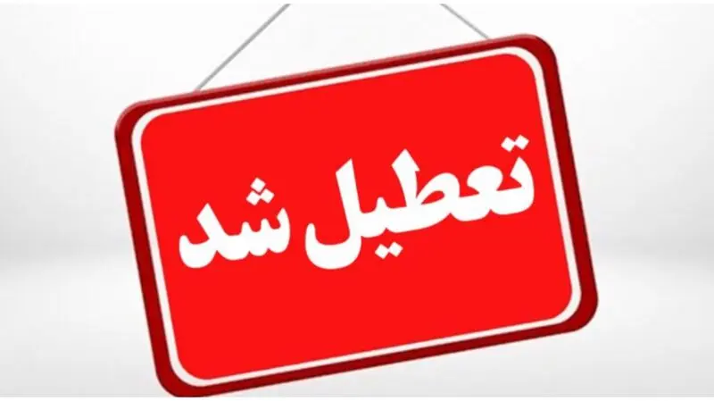 خبر فوری تعطیلی مدارس در بسیاری از استان‌ها