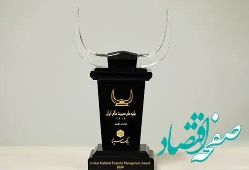 تندیس بلورین جایزه مدیریت مالی ایران به بانک سینا رسید