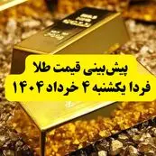  پیش‌بینی قیمت طلا فردا یکشنبه ۴ خرداد ۱۴۰۴ | قیمت طلا تا چقدر بالا می‌رود؟ | فردا طلا بخریم یا نه؟