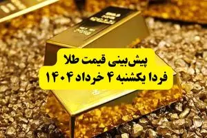 پیش‌بینی قیمت طلا فردا یکشنبه ۴ خرداد ۱۴۰۴ | قیمت طلا تا چقدر بالا می‌رود؟ | فردا طلا بخریم یا نه؟