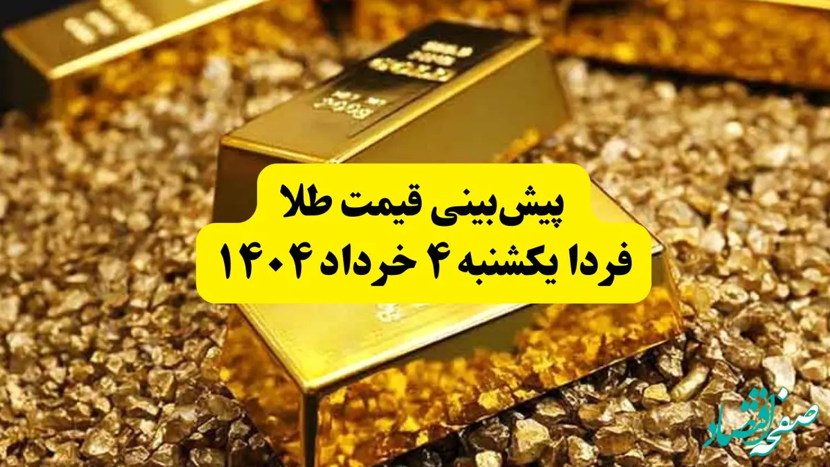 پیش‌بینی قیمت طلا فردا یکشنبه ۴ خرداد ۱۴۰۴ | قیمت طلا تا چقدر بالا می‌رود؟ | فردا طلا بخریم یا نه؟