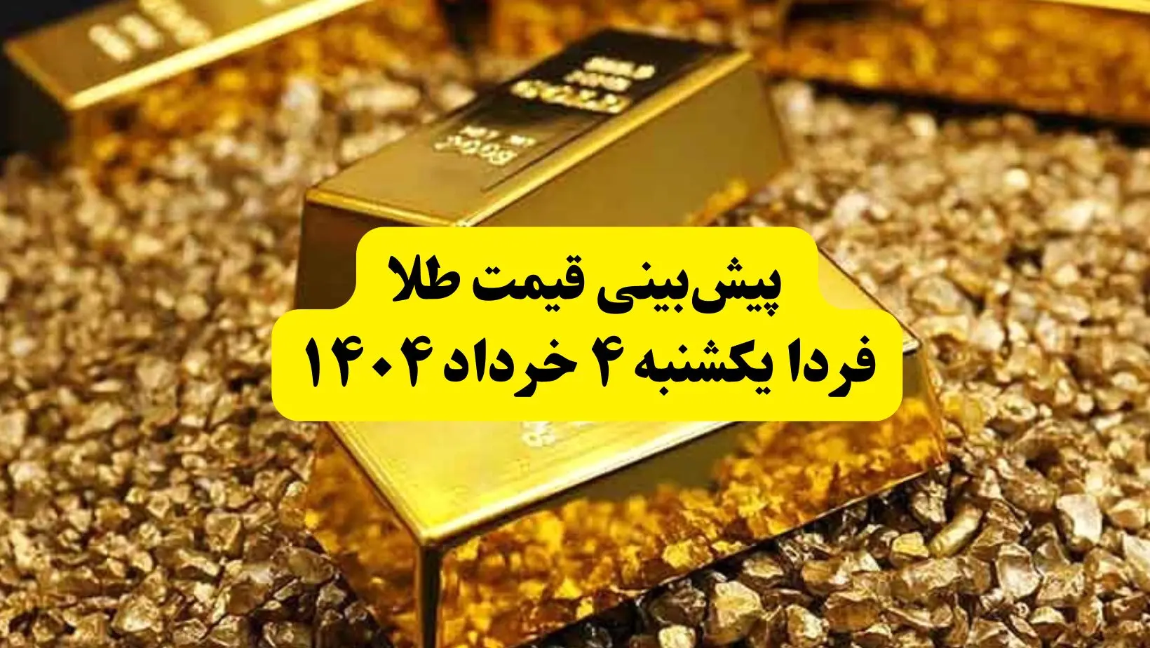 پیش‌بینی قیمت طلا فردا یکشنبه ۴ خرداد ۱۴۰۴ | قیمت طلا تا چقدر بالا می‌رود؟ | فردا طلا بخریم یا نه؟