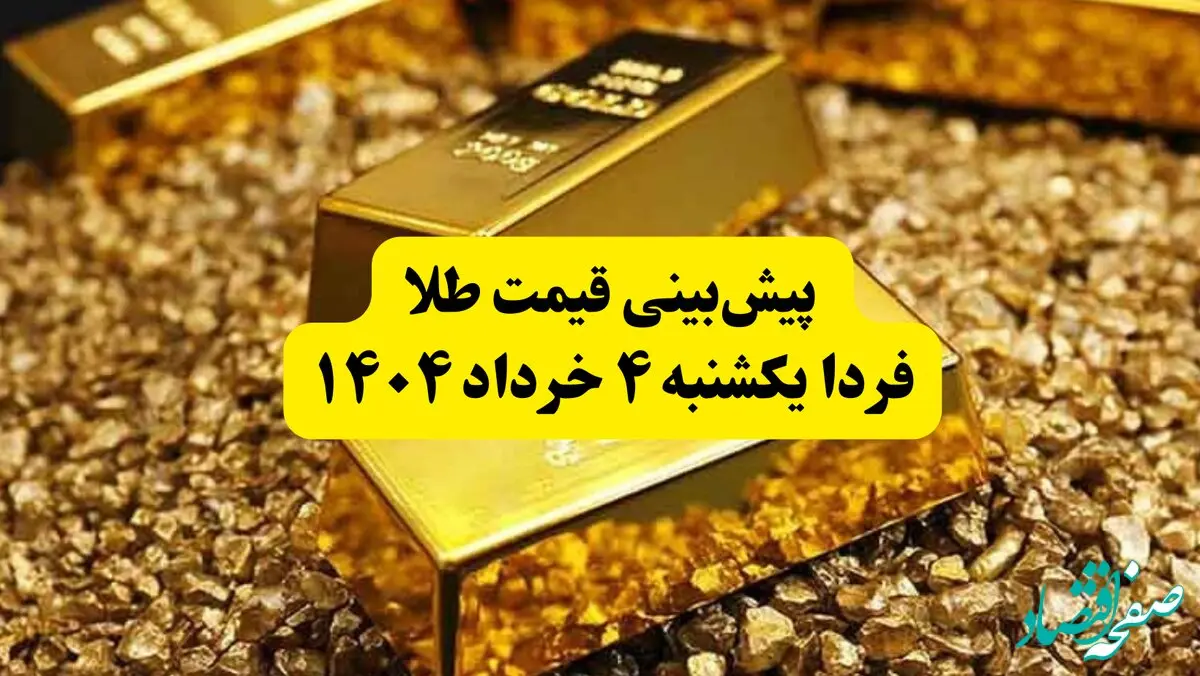 پیش‌بینی قیمت طلا فردا یکشنبه ۴ خرداد ۱۴۰۴ | قیمت طلا تا چقدر بالا می‌رود؟ | فردا طلا بخریم یا نه؟