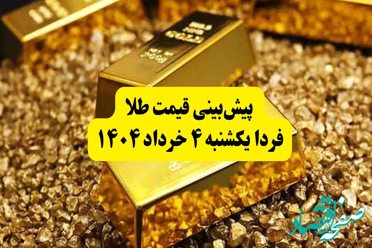 پیشبینی قیمت طلا فردا یکشنبه ۴ خرداد ۱۴۰۴ | قیمت طلا تا چقدر بالا میرود؟ | فردا طلا بخریم یا نه؟