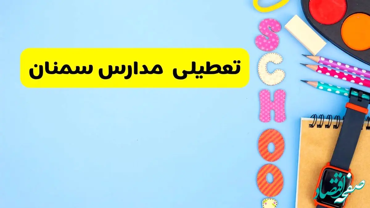 تعطیلی مدارس سمنان فردا شنبه ۱۸ اسفند ۱۴۰۳ | کدام مدارس سمنان هجدهم اسفند تعطیل شد؟