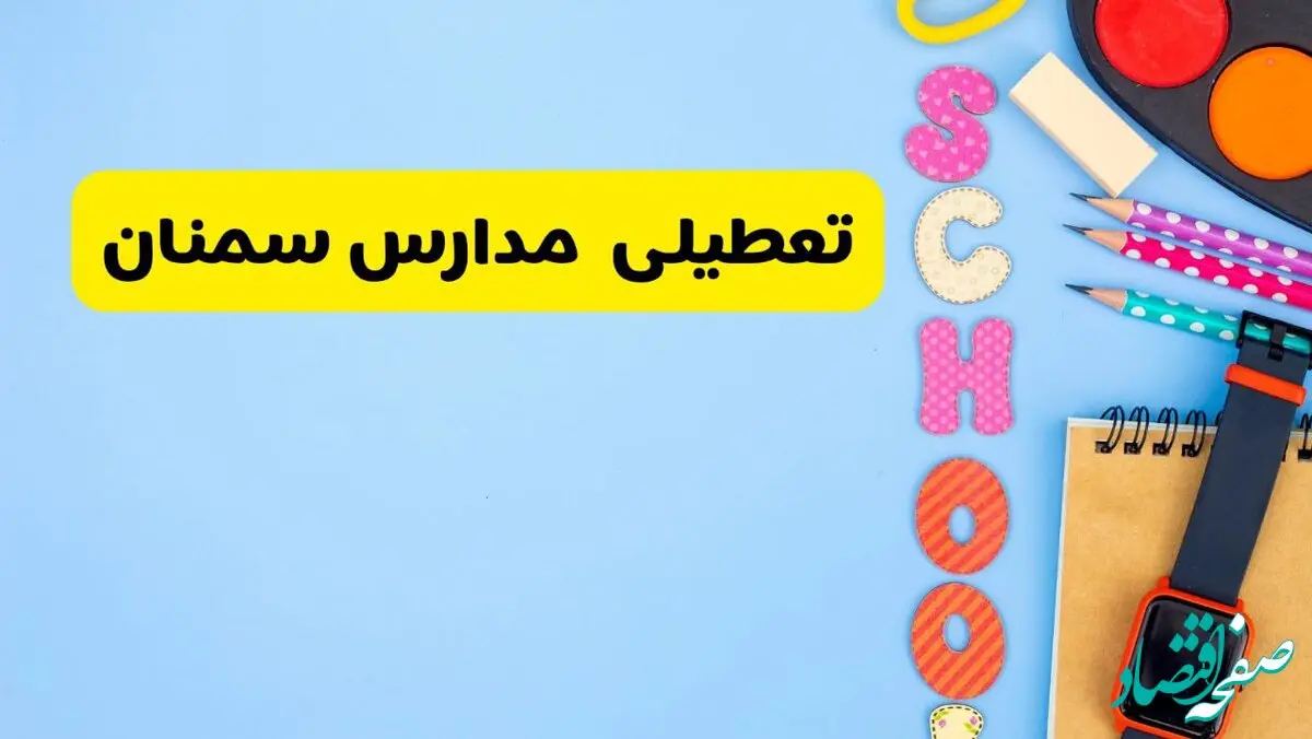 تعطیلی مدارس سمنان فردا شنبه ۱۸ اسفند ۱۴۰۳ | کدام مدارس سمنان هجدهم اسفند تعطیل شد؟