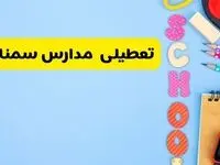 تعطیلی مدارس سمنان فردا شنبه ۱۸ اسفند ۱۴۰۳ | کدام مدارس سمنان هجدهم اسفند تعطیل شد؟