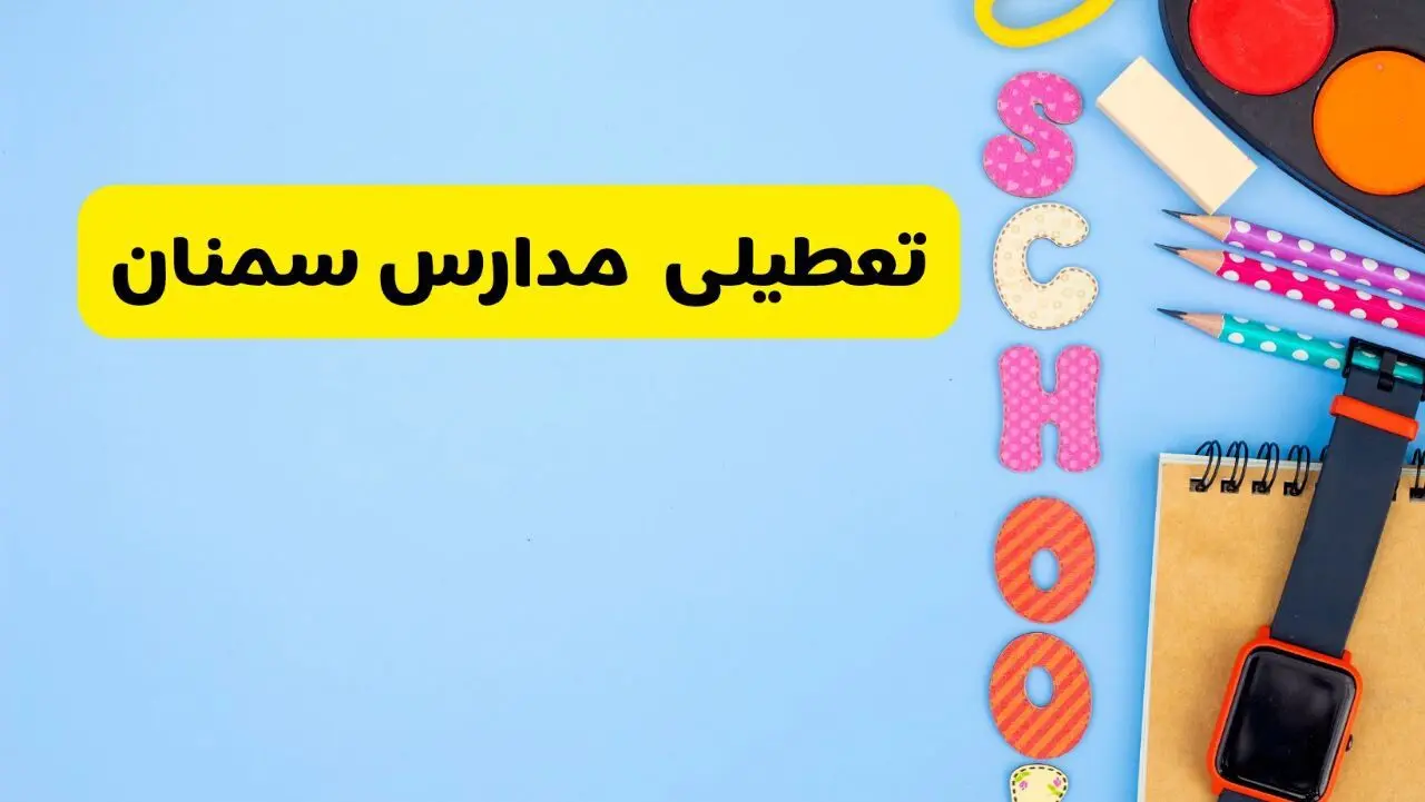 تعطیلی مدارس سمنان فردا شنبه ۱۸ اسفند ۱۴۰۳ | کدام مدارس سمنان هجدهم اسفند تعطیل شد؟