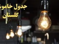  زمانبندی قطعی برق گلستان امروز دوشنبه ۲۹ بهمن ۱۴۰۳ اعلام شد + جدول خاموشی برق گرگان امروز دوشنبه بیست و نهم بهمن ماه ۱۴۰۳ 