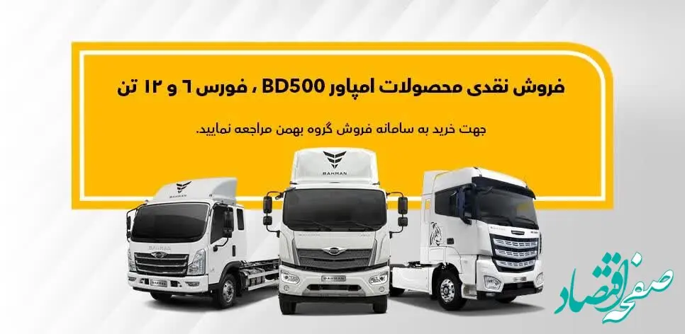فروش نقدی فوری محصولات بهمن دیزل