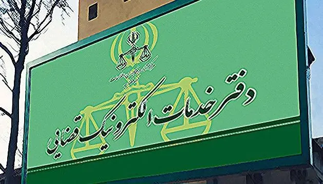 افزایش تعرفه خدمات الکترونیک قضایی در سال ۱۴۰۴