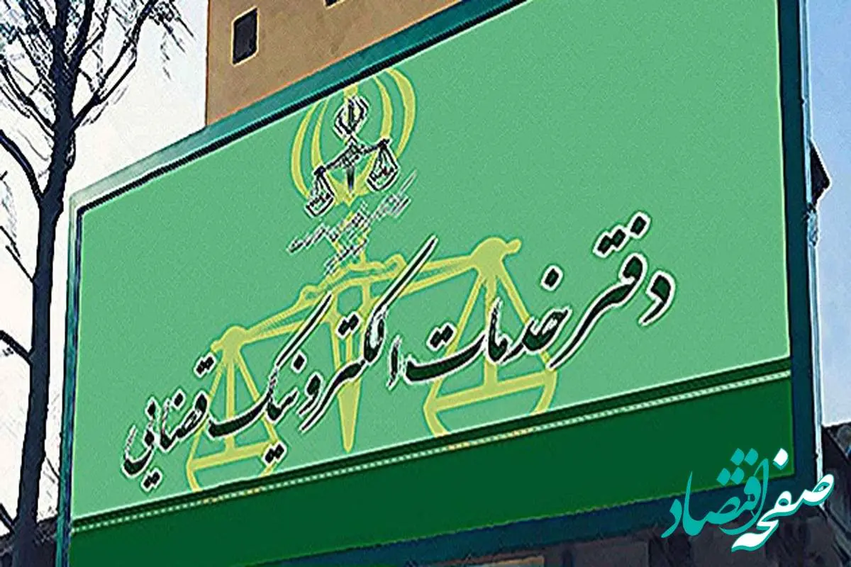 افزایش تعرفه خدمات الکترونیک قضایی در سال ۱۴۰۴