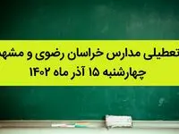 مدارس خراسان رضوی و مشهد فردا چهارشنبه ۱۵ آذر ماه ۱۴۰۲ تعطیل است؟ | تعطیلی مدارس مشهد
