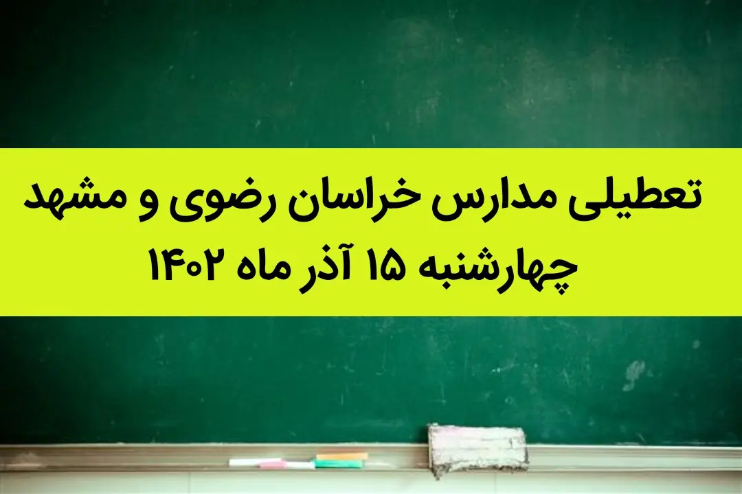 مدارس خراسان رضوی و مشهد فردا چهارشنبه ۱۵ آذر ماه ۱۴۰۲ تعطیل است؟ | تعطیلی مدارس مشهد