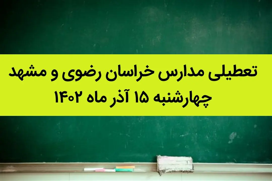 مدارس خراسان رضوی و مشهد فردا چهارشنبه ۱۵ آذر ماه ۱۴۰۲ تعطیل است؟ | تعطیلی مدارس مشهد