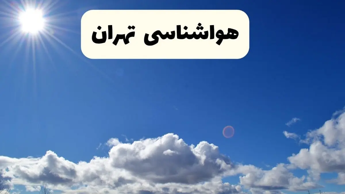 هواشناسی تهران ۲۴ ساعت آینده | پیش بینی وضعیت آب و هوا تهران فردا پنجشنبه ۲۵ اردیبهشت ۱۴۰۴