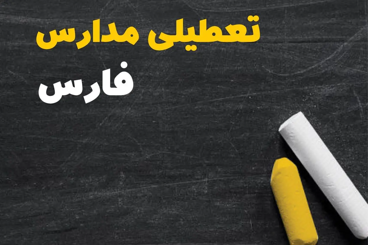 تعطیلی مدارس فارس فردا سه شنبه ۳۰ دی ۱۴۰۴ | مدارس شیراز فردا سه شنبه ۳۰ دی ۱۴۰۴ تعطیل است؟