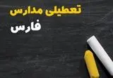 آیا مدارس فارس فردا سه شنبه ۲ دی ۱۴۰۴ تعطیل است؟ | تعطیلی مدارس فارس سه شنبه