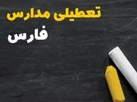 تعطیلی مدارس فارس فردا سه شنبه ۳۰ دی ۱۴۰۴ | مدارس شیراز فردا سه شنبه ۳۰ دی ۱۴۰۴ تعطیل است؟