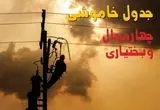 جدول خاموشی برق چهارمحال و بختیاری فردا جمعه ۳۱ مرداد ماه ۱۴۰۴ + ساعت قطعی برق شهرکرد جمعه 