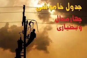 جدول خاموشی برق چهارمحال و بختیاری فردا جمعه ۳۱ مرداد ماه ۱۴۰۴ + ساعت قطعی برق شهرکرد جمعه 