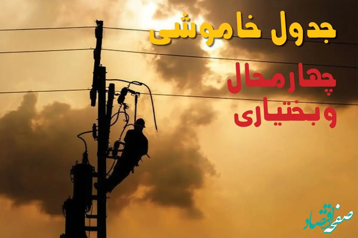 برنامه قطعی برق چهارمحال و بختیاری فردا یکشنبه ۱۶ شهریور ۱۴۰۴ | خبر فوری  