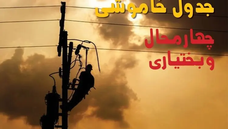 برنامه قطعی برق چهارمحال و بختیاری فردا ۱۸ مرداد + خاموشی برق شهرکرد یکشنبه 