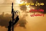 برنامه قطعی برق چهارمحال و بختیاری فردا ۱۸ مرداد + خاموشی برق شهرکرد یکشنبه 