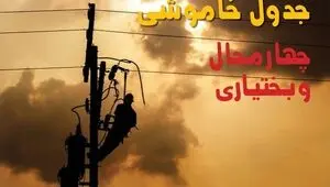 قطعی برق چهارمحال و بختیاری امروز چهارشنبه ۱ مهر + جدول