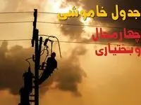 برنامه قطعی برق چهارمحال و بختیاری فردا ۱۸ مرداد اعلام شد