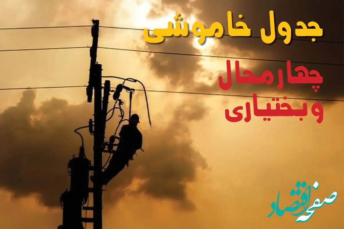 جدول خاموشی برق چهارمحال و بختیاری فردا جمعه ۲۴ مرداد ماه ۱۴۰۴ | جدول قطعی برق شهرکرد جمعه بیست و چهارم