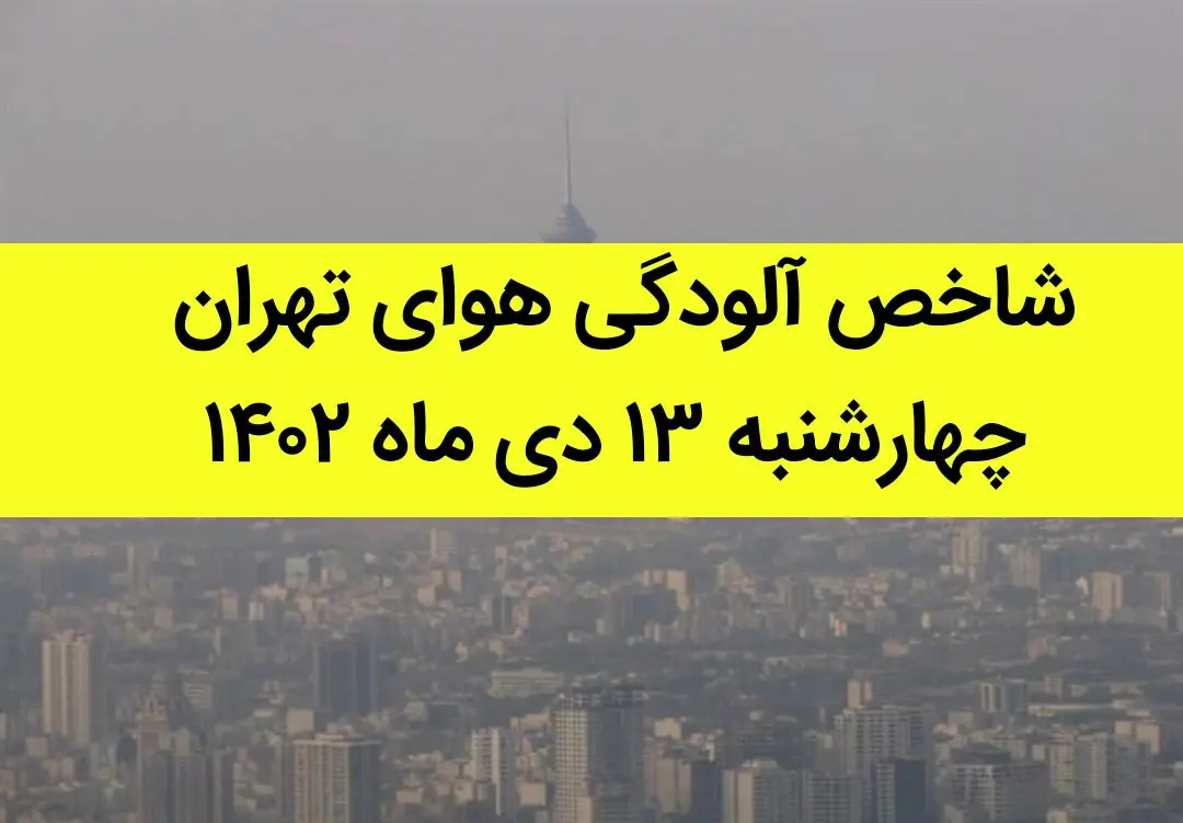 شاخص آلودگی هوای تهران امروز چهارشنبه ۱۳ دی ماه ۱۴۰۲ + کیفیت هوای تهران امروز به تفکیک مناطق