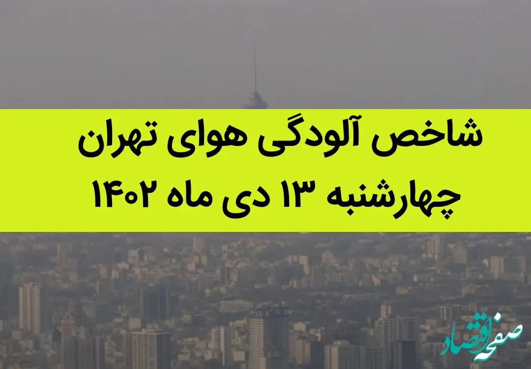 شاخص آلودگی هوای تهران امروز چهارشنبه ۱۳ دی ماه ۱۴۰۲ + کیفیت هوای تهران امروز به تفکیک مناطق