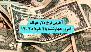 آخرین نرخ دلار حواله امروز چهارشنبه ۲۸ خرداد ۱۴۰۴ + ریز قیمت ها