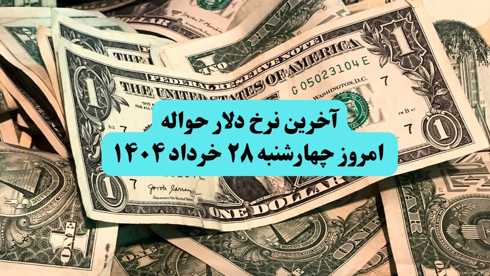 آخرین نرخ دلار حواله امروز چهارشنبه ۲۸ خرداد ۱۴۰۴ + ریز قیمت ها