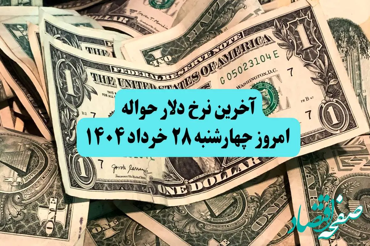 آخرین نرخ دلار حواله امروز چهارشنبه ۲۸ خرداد ۱۴۰۴ + ریز قیمت ها